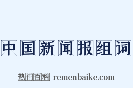 中国新闻报组词是什么意思的图片